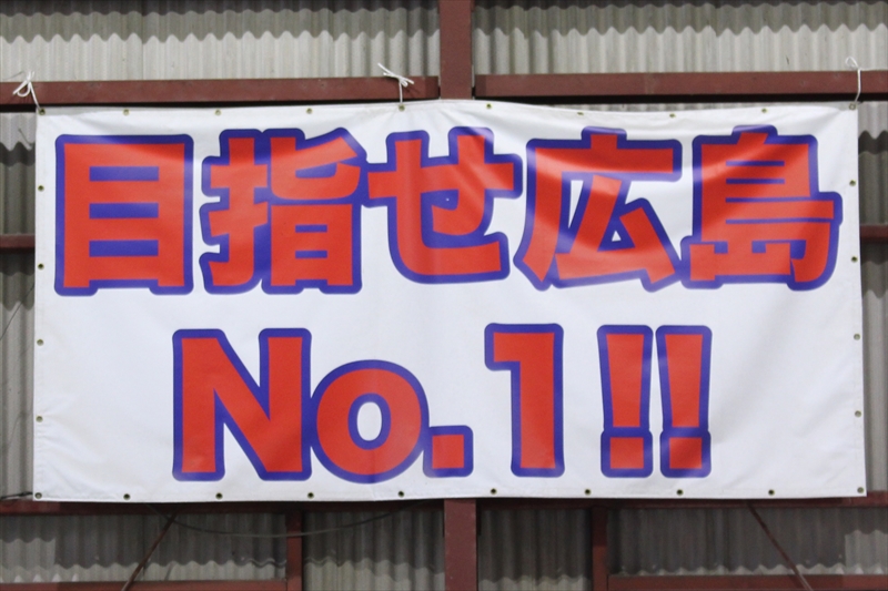 目指せ広島No.1