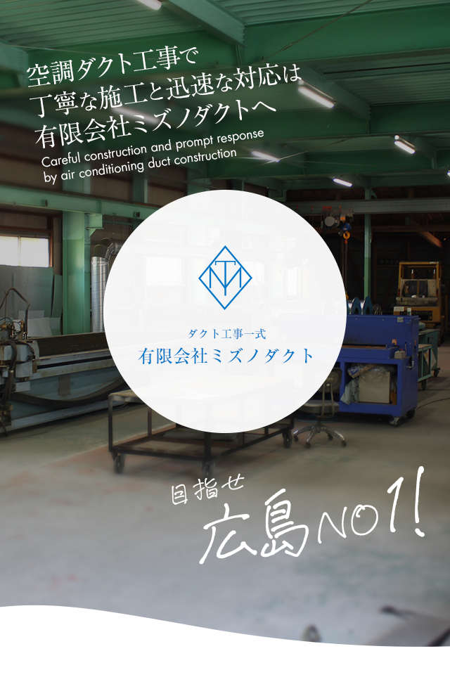 有限会社ミズノダクト｜広島県、空調ダクト工事はお任せください