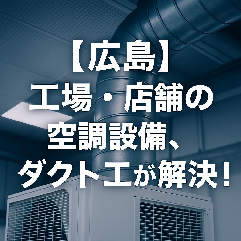 【広島】工場・店舗の空調設備、ダクト工が解決!